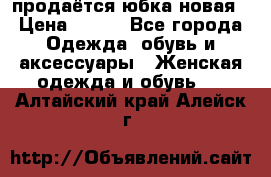 продаётся юбка новая › Цена ­ 350 - Все города Одежда, обувь и аксессуары » Женская одежда и обувь   . Алтайский край,Алейск г.